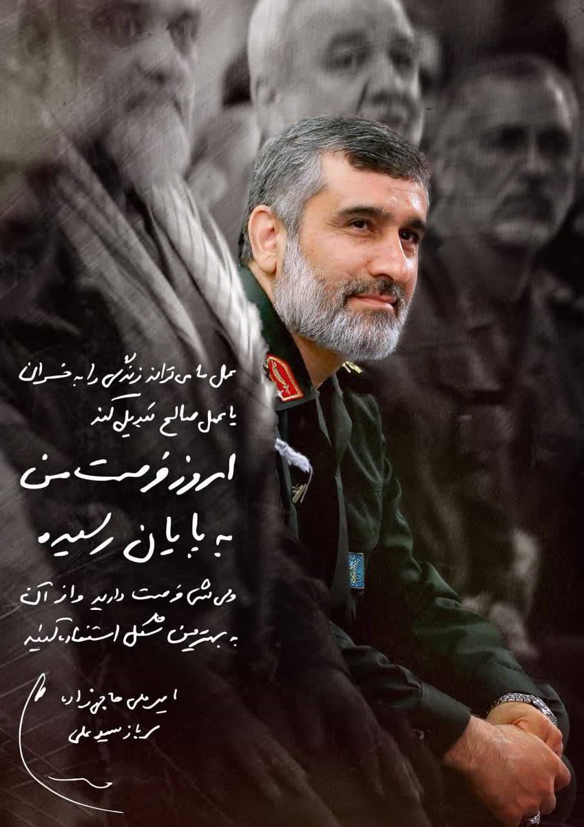MeshkatShohada's tweet image. "عمل ما میتواند زندگی را به خسران یا عمل صالح تبدیل کند. امروز فرصت من به پایان رسیده، ولی شما فرصت دارید و از آن به بهترین شکل استفاده کنید."
فرازی کوتاه از وصیتنامه سردار شهید امیرعلی حاجیزاده