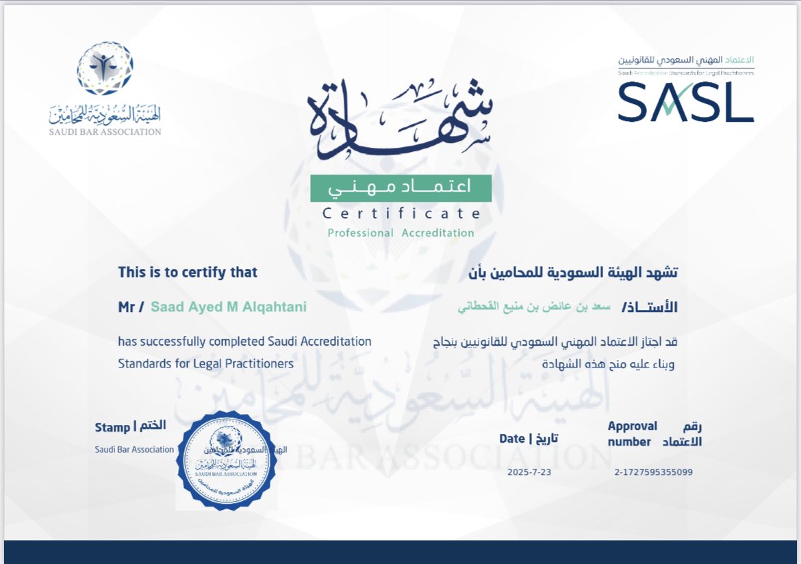 بفضل من الله وتوفيقه،
أُشارككم حصولي على "شهادة الاعتماد المهني السعودي للقانونيين"#SASL 

 بعد رحلة علميةً مميزة تُعنى بالإثراء القانوني والتميّز المعرفي.

SASL - Saudi Accreditation Standards for legal parctitioners 
#الاعتماد_المهني_السعودي_للقانونيين
#الهيئة_السعودية_للمحامين