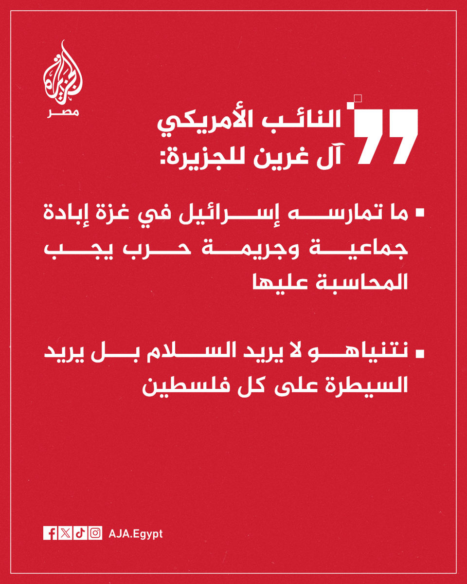 AJA_Egypt's tweet image. عاجل | النائب الأمريكي آل غرين للجزيرة: ما تمارسه إسرائيل في غزة إبادة جماعية وجريمة حرب يجب المحاسبة عليها