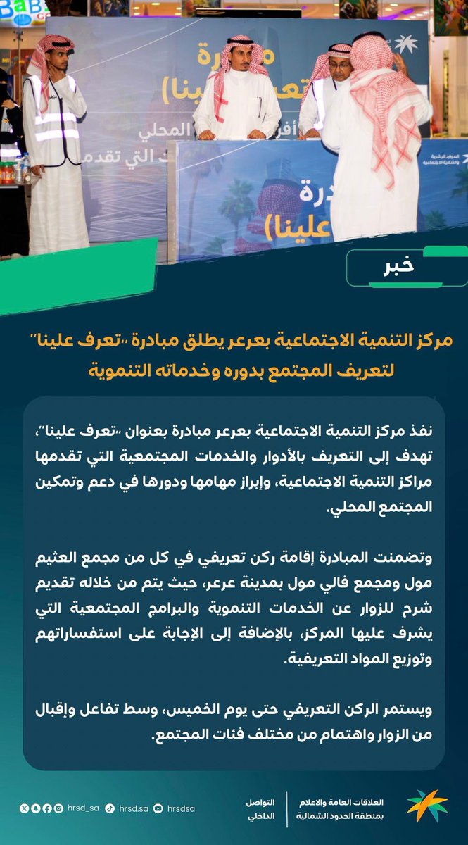 abufahad0208's tweet image. مركز التنمية الأجتماعية بـ #عرعر ينفذ مبادرة #تعرف_علينا لتعريف المجتمع بدور مراكز التنميه الاجتماعيه وما تقدمه من خدمات تنموية
#الحدود_الشمالية