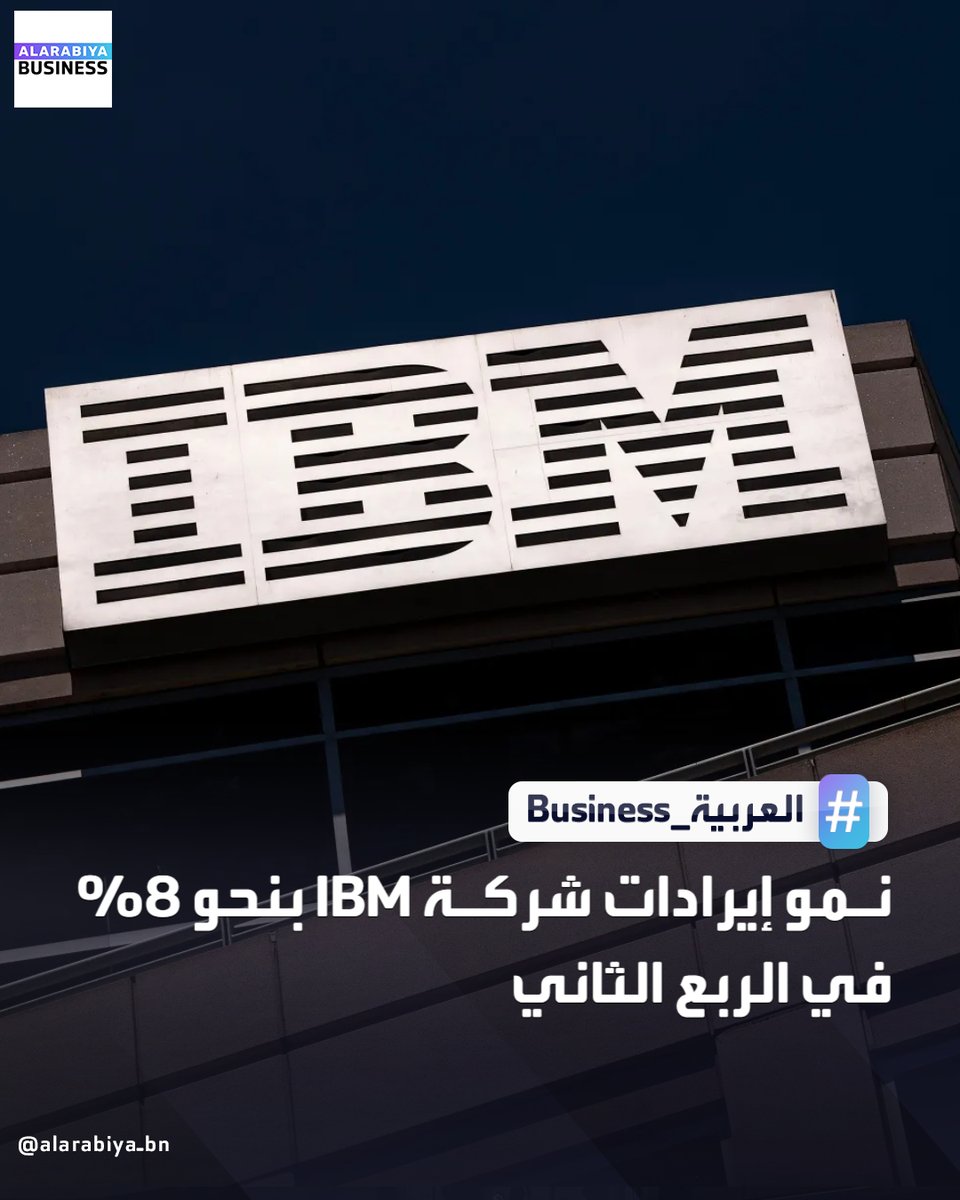 AlArabiya_Bn's tweet image. أعلنت شركة IBM عن مبيعات أقل من المتوقع في قطاع البرمجيات، حيث ارتفعت مبيعات وحدة البرمجيات في الربع الثاني بنسبة 10% لتصل إلى 7.39 مليار دولار
📌 ارتفعت إيرادات الشركة بنسبة 8% لتصل إلى 17 مليار دولار في الفترة المنتهية في 30 يونيو، مع ارتفاع مبيعات وحدة البنية التحتية بنسبة…