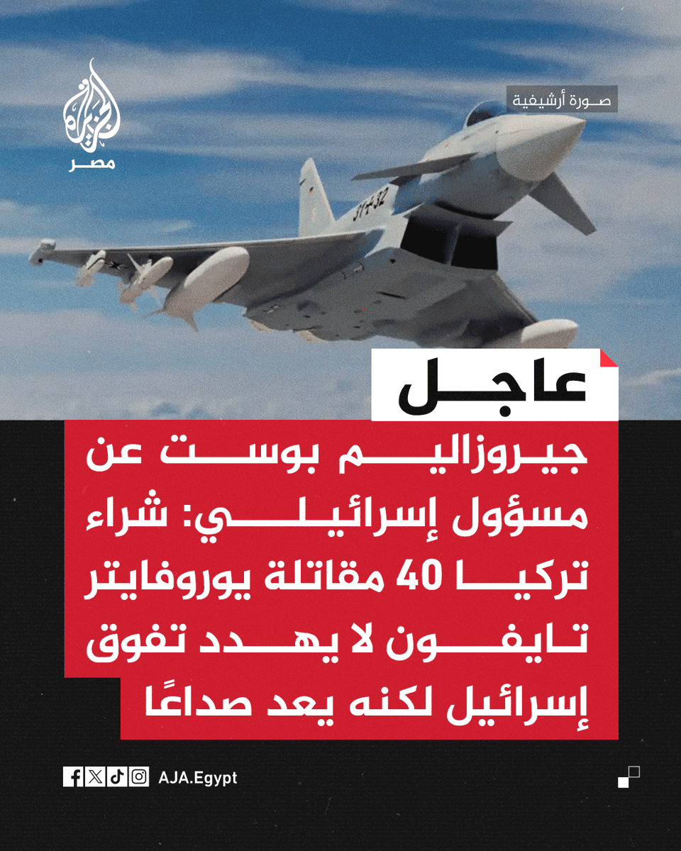 AJA_Egypt's tweet image. عاجل | جيروزاليم بوست عن مسؤول إسرائيلي: شراء #تركيا 40 مقاتلة يوروفايتر تايفون لا يهدد تفوق إسرائيل لكنه يعد صداعًا