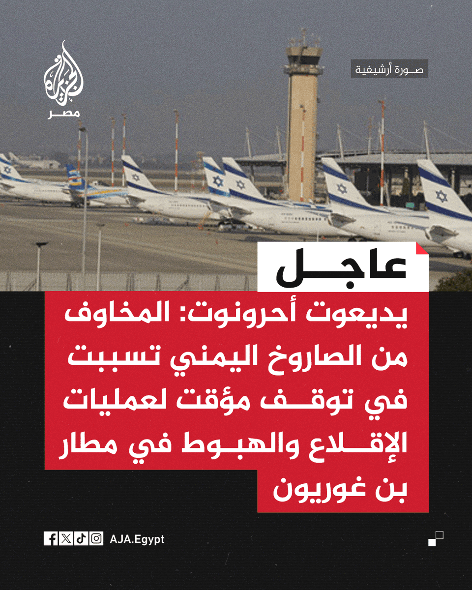 AJA_Egypt's tweet image. عاجل | يديعوت أحرونوت: المخاوف من الصاروخ اليمني تسببت في توقف مؤقت لعمليات الإقلاع والهبوط في مطار بن غوريون