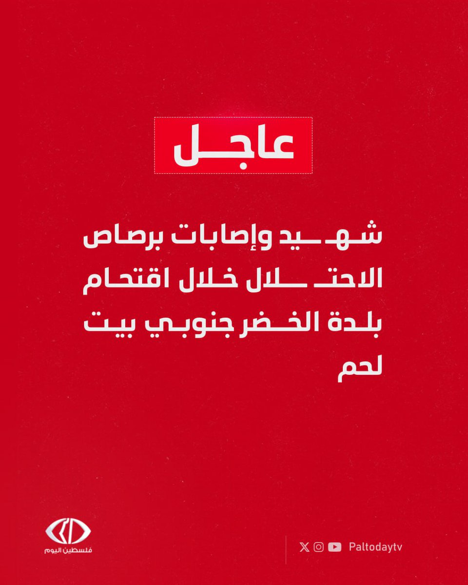 Paltodaytv's tweet image. #عاجل | شهـ.ـيد ومصابون برصاص قوات الاحتـ.ـلال خلال اقتحام بلدة الخضر جنوبي #بيت_لحم
#غزة_تحت_القصف #كل_العيون_على_غزة #وقف_العدوان #فلسطين_تقاوم #القدس_عاصمة_فلسطين