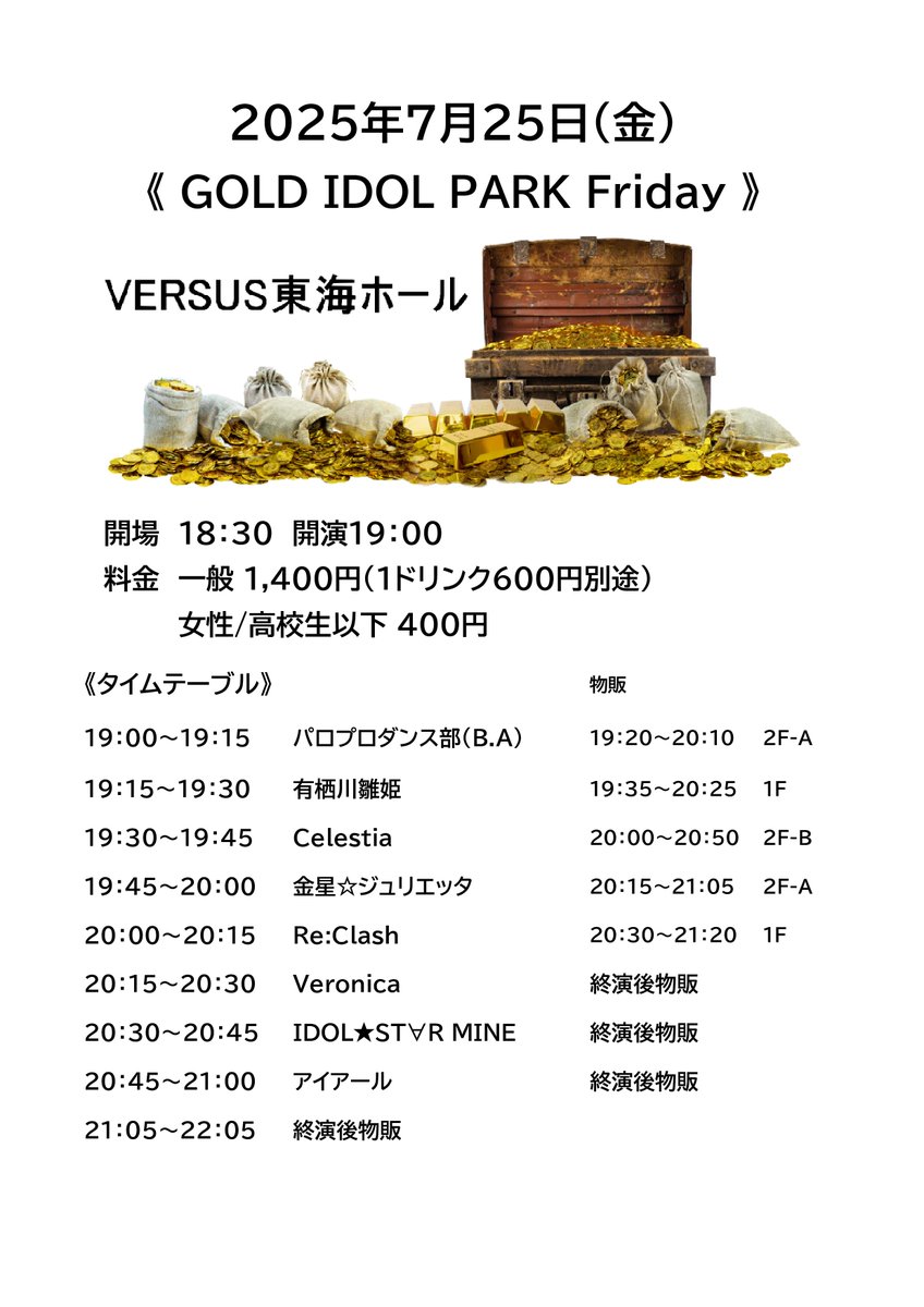 7月25日(金) 『GOLD IDOL PARK Friday』 会場：VERSUS東海ホール 開場