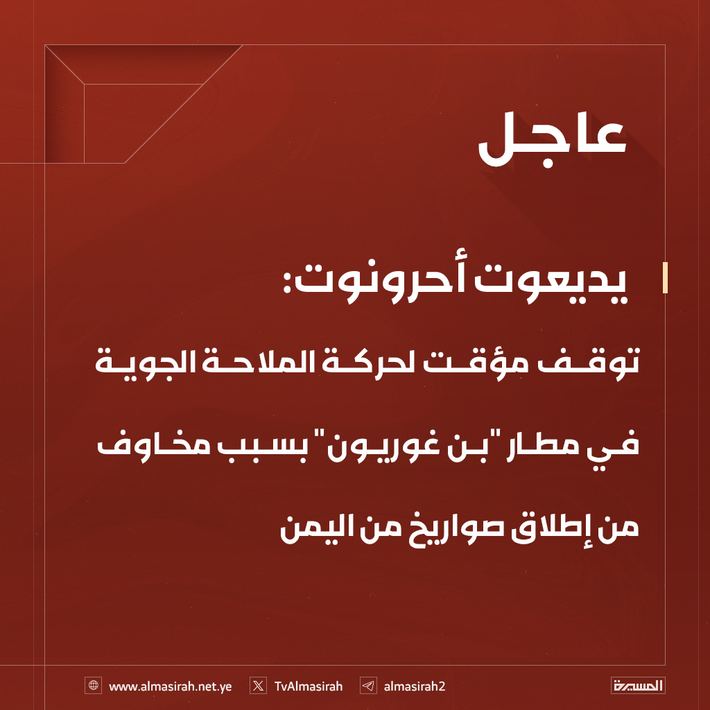 TvAlmasirah's tweet image. يديعوت أحرونوت:
توقف مؤقت لحركة الملاحة الجوية في مطار "بن غوريون" بسبب مخاوف من إطلاق صواريخ من اليمن