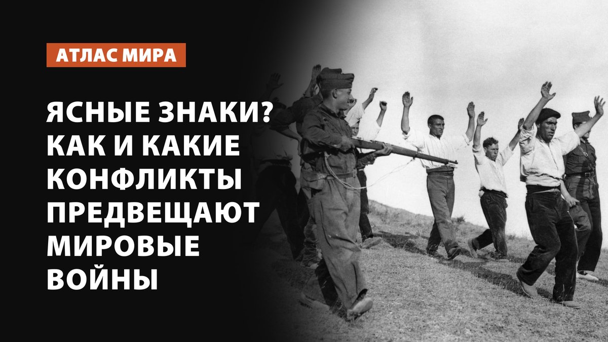 SvobodaRadio's tweet image. Есть ли сегодня прямые знаки, указывающие, что человечество приближается к новой мировой войне – точно так же, как и перед Первой и Второй мировыми войнами? smarturl.click/3Qa48