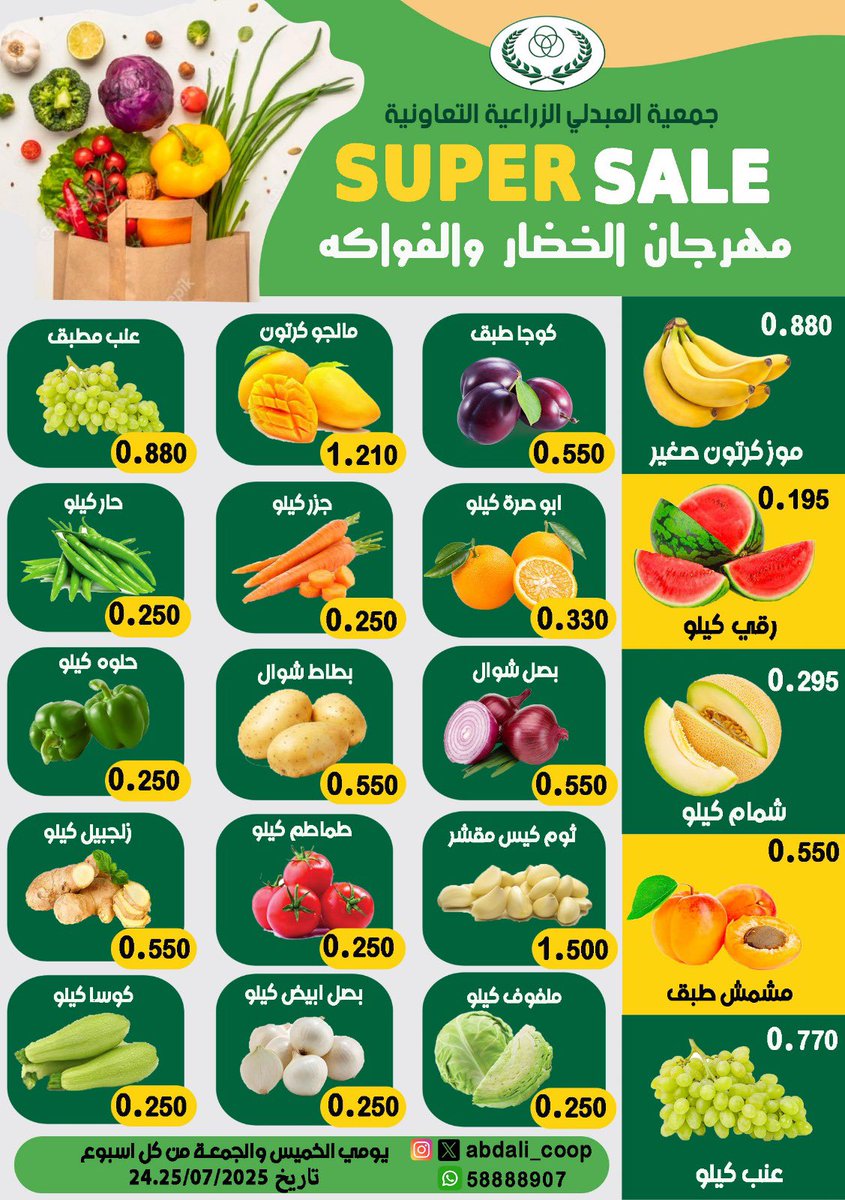 #جمعية_العبدلي  مهرجان الخضار والفاكهة الاسبوعي يومي الخميس والجمعة