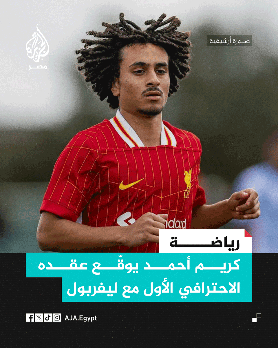 AJA_Egypt's tweet image. ليفربول الإنجليزي يعلن انضمام اللاعب المصري كريم أحمد "18 عامًا" إلى صفوف الفريق تحت سن 21 عامًا بعد 12 عامًا قضاها في أكاديمية النادي