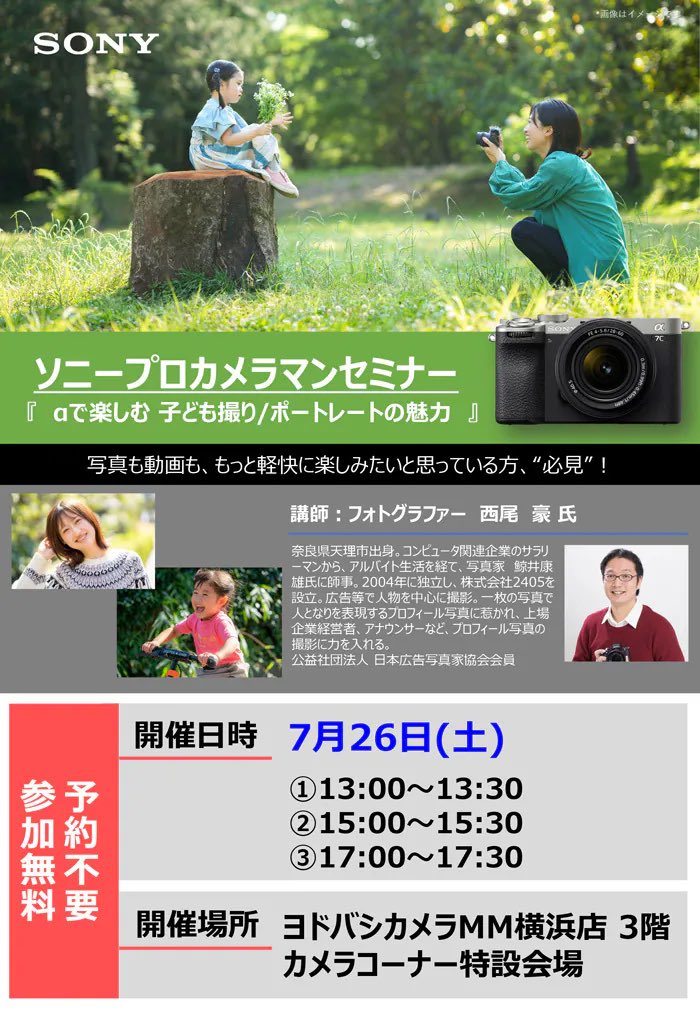 7月26日は、ヨドバシカメラ横浜店、
7月27日は、ヨドバシカメラ新宿西口本店
にて、ソニープロカメラマンセミナー開催です。お子様撮影の参考に、SONYα7シリーズをより深く知りたい方に。内容盛りだくさんに準備して、皆様のご参加をお待ちしております‼️
#ヨドバシ横浜 #ヨドバシ新宿西口本店