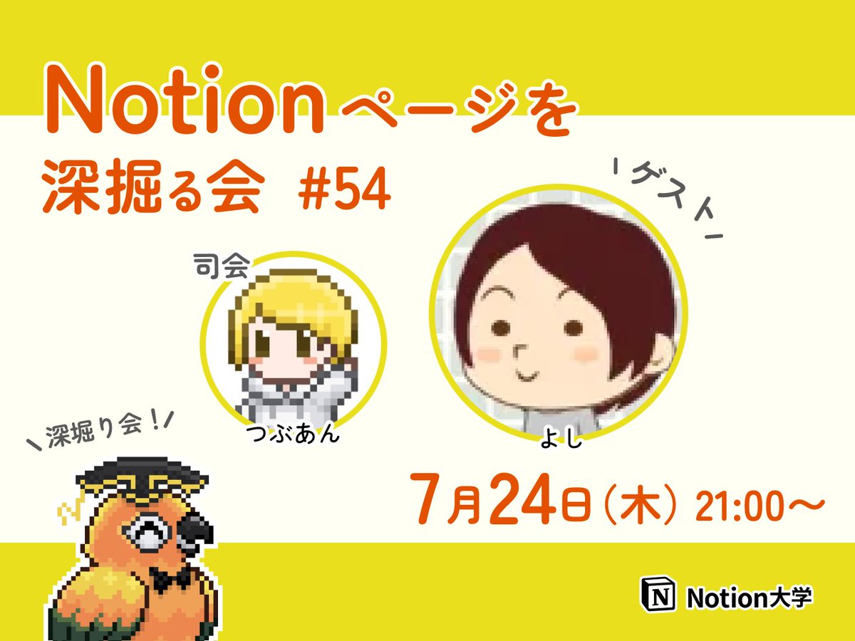 teachan_mango's tweet image. 【📣本日のイベント その2】
🕒7月24日(木) 21:00〜
■Notionページを深掘る会 #54 よしさん
今回は、よしさんのNotionの使い方や、
こだわりのページを紹介していただくよ〜!🦜✨
司会・進行はつぶあん @tsubuan_sun さん♪
#Notion大学