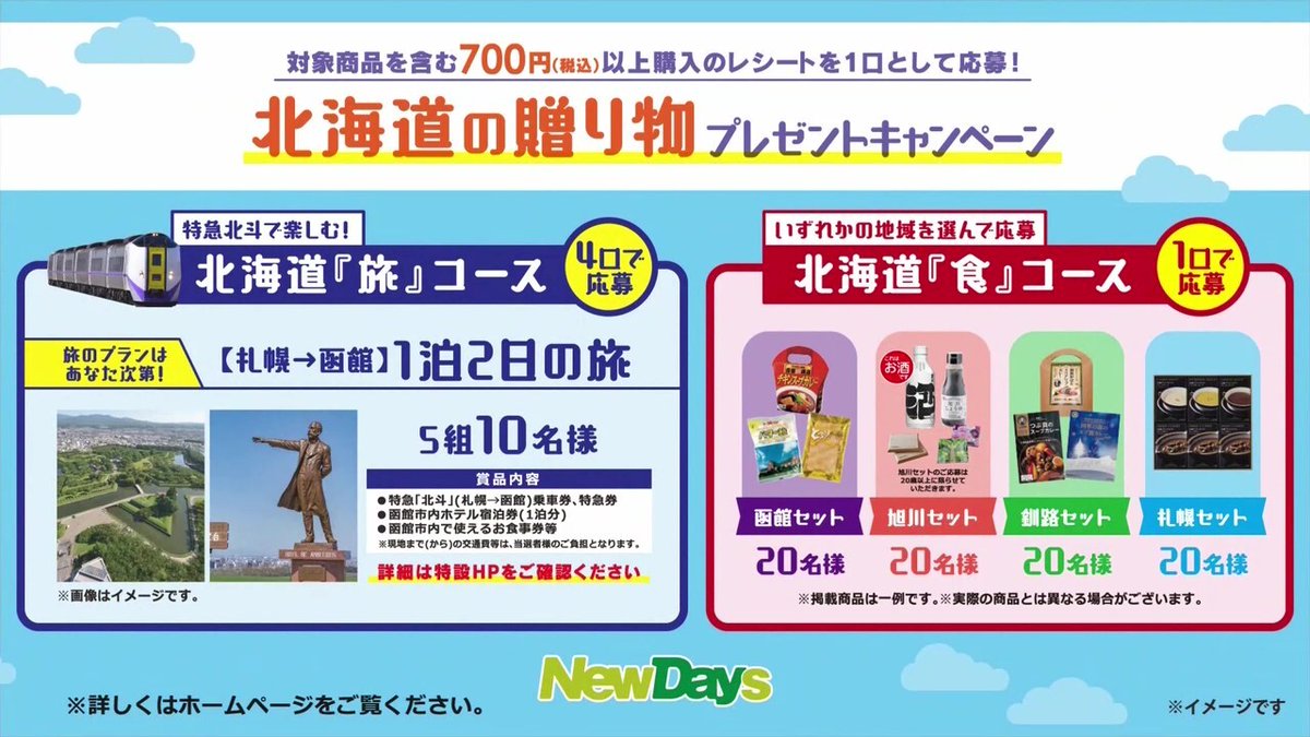 newdays_jp's tweet image. 🟦🟪 #北海道フェア 開催中🟧🟩

フェア対象商品1品以上を含む、税込700円以上ご購入のレシートに発行されるIDでご応募いただくと、「北海道の贈り物」が抽選で当たります🎯

🚃特急北斗で楽しむ『旅』コース
🍴地域を選べる『食』コース

フェア詳細はこちら🔻
bit.ly/4kT8NB9
#ニューデイズ