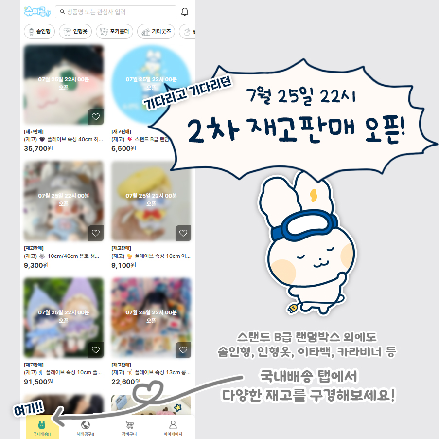 Shuru_maru's tweet image. 🐰슈마루 2차 재고판매 오픈합니다!⚡️
: 솜인형, 인형옷, 이타백, 카라비너 등 다양한 물품들이 많이 올라와 있으니 천천히 구경해주세요😆

🔗shumaru.shop
⏰7월 25일 오후 10시 00분 ~ 재고 소진시

🩵슈마루가 직접 국내 수령-검수-재포장 한 후 배송되므로, 공구 단가보다 금액이 소폭…