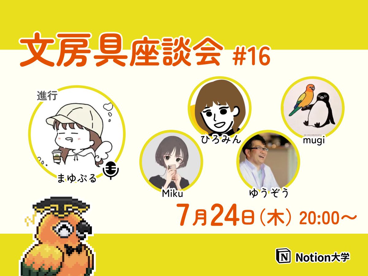 teachan_mango's tweet image. 【📣本日のイベント】
🕒7月24日(木) 20:00〜
■文房具座談会 #16
文房具好きが集まって“推し文房具”を紹介しながら、みんなでワイワイ語る座談会だよ!🙌
ゲストはひろみんさん、ゆうぞうさん、Mikuさん、mugiさん、進行役まゆぷるさんでお送りするよ〜!🦜✨
#Notion大学