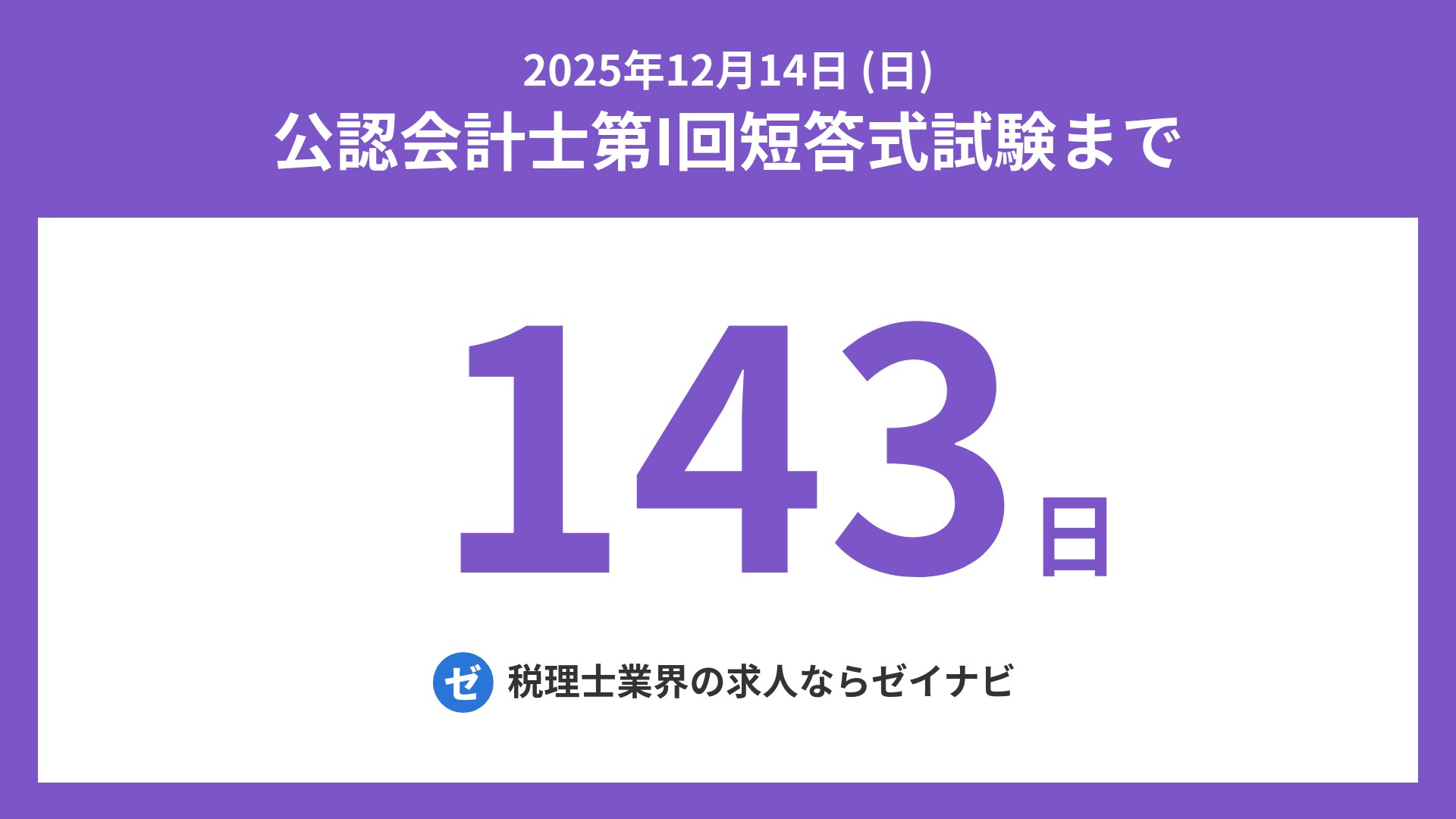 公認会計士 短答式試験 までの残り日数 on X: 