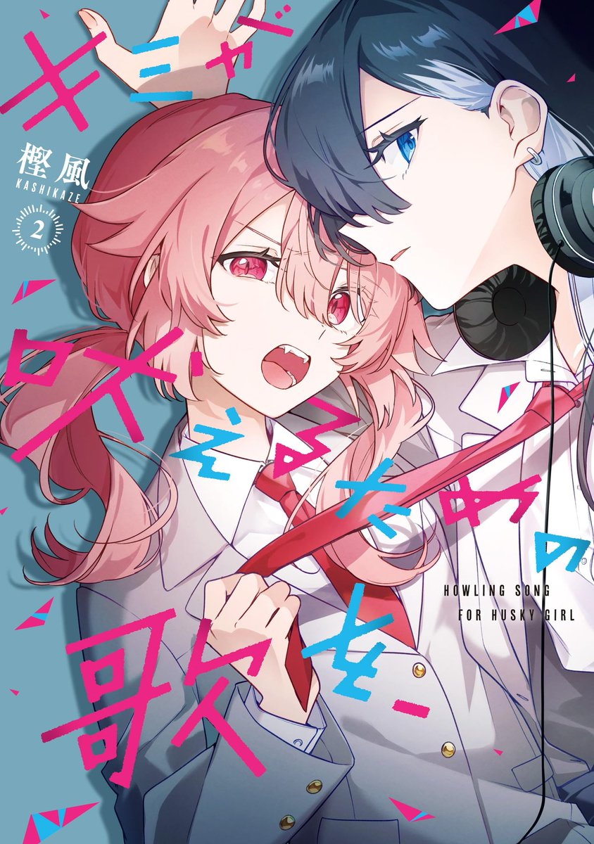 PmP68096801's tweet image. キミが吠えるための歌を、2 #読了
相棒になった2人と晴の歌が胸熱でした!
晴にとっての“相棒”は「自分の歌声を好きだと言ってくれる、揺るぎない存在」だったのですね…!
歌う晴を見ていると、感情が流れてきて心震えます…!
やっぱり歌うを“吠える”って言うの好き
(1/3)
#キミ吠え
#マズラプ本