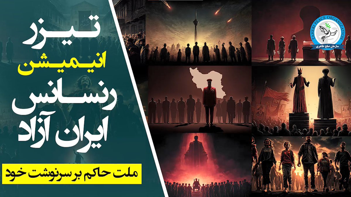 تیزر انیمیشن رنسانس ایران آزاد 
این قسمت: "ملت حاکم بر سرنوشت خود"

محمدعلی طاهری بنیانگذار مکتب عرفان کیهانی حلقه، آکادمی طاهری، موسسه تحقیقات علمی کازمواینتل و سازمان صلح طاهری

لینک اطلاعیه در تلگرام⏬️
t.me/mataherinews2/…

لینک ویدیو در یوتیوب⏬️
youtube.com/watch?v=gYffHz…
