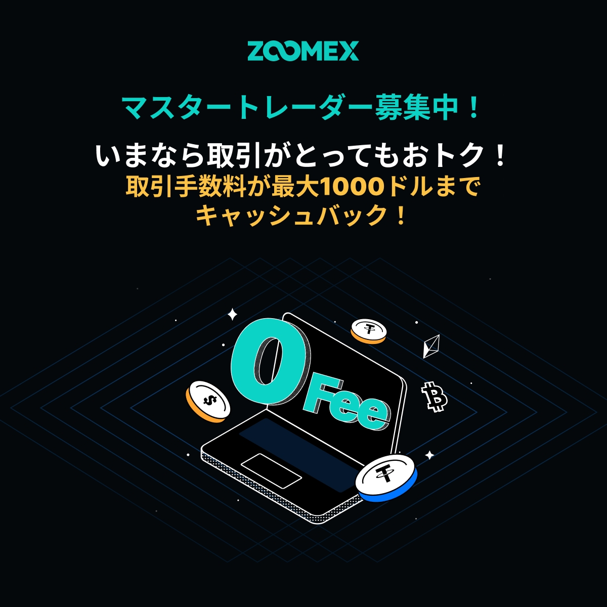 ZOOMEXのコピートレードは今がオススメ😉 『マスタートレーダー』募集キャンペーン開催中🎉  ランクに応じて最大1000ドルまで取引手数料をキャッシュバック💰 マスタートレーダーにご興味がある方は今すぐ応募しよう⬇️  https://t.co/Ivkb9RLeEc ZOOMEXでコピートレードを ...