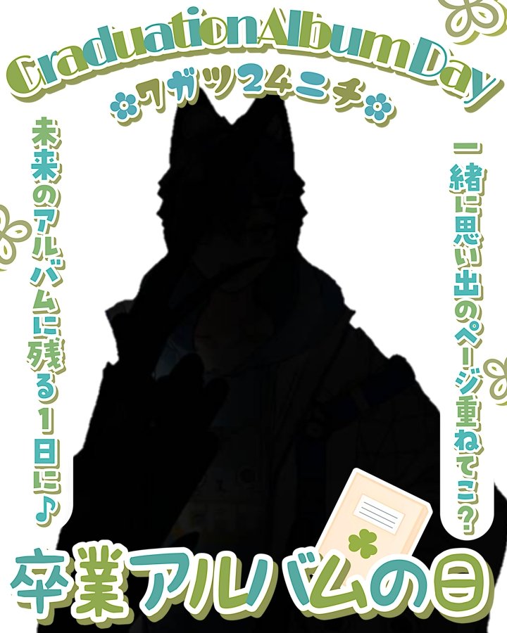 aoneko_iriamu's tweet image. みんなおはにゃん！

7/24は卒業アルバム🎓️の日だって！
今日は朝ちょっと早くて絶賛おねむだよ!

暑かったり眠かったり色々あるけど
みんな！今日もゆるファイだよー！

IRIAM→web.iriam.app/s/user/vvCn882…

＃IRIAM準備中
＃おはv