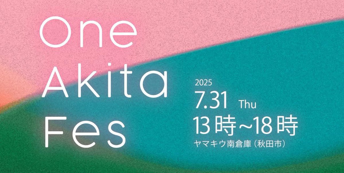 【残り10席🔥】秋田で挑戦したい人、集まれ！
7/31(木)『One Akita Fes』開催🚀
全国から本気の起業家＆投資家が秋田に集結🔥
🎤ゲスト：藤野英人氏（ひふみ投信）他
👉申込：one-akita.org

起業家・学生・若手社会人、大歓迎！
地方からの挑戦はここから始まる✨