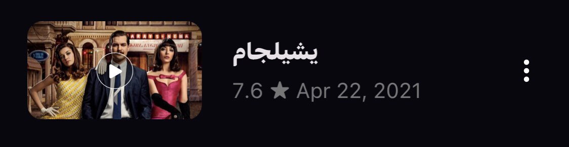 i2n_6's tweet image. مسلسلي القادم 🤎 شفت كل شخصيات شاتاي بالنت مع الاعاده وتقريبا م عجبني غير غوكان وأجلت سميح لآخر مسلسل اشوفه حسب م سمعت انه أفضل شخصية لشاتاي بالنت هل صحيح هذا الكلام ؟