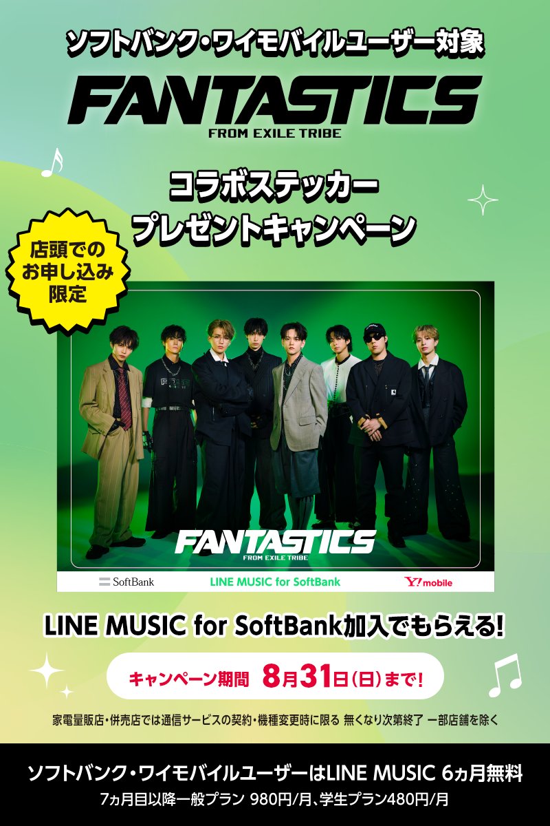 ymobileOfficial's tweet image. 📢#FANTASTICS × LINE MUSIC🎧
ソフトバンク・ワイモバイルユーザー限定🎁
店頭での申込で、FANTASTICSとコラボした✨オリジナルステッカー✨をプレゼント!
この夏はFANTASTICSを音楽でもっと楽しもう🎤🎶 詳しくはこちら👉ymobile.jp/s/TX18D
#FANTASTICSfromEXILETRIBE
