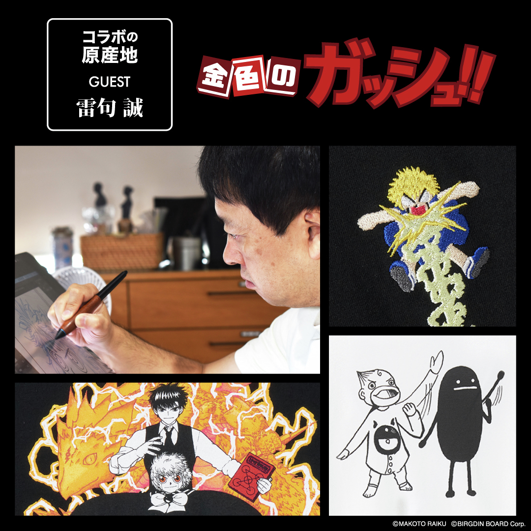 graniph_updates's tweet image. \特別インタビュー公開🎤/
今回のコラボを記念して、#金色のガッシュ 作者・雷句誠先生にインタビュー✨
制作秘話や、ファンの皆さまへの熱いメッセージも🔥ガッシュ愛がさらに深まる内容です!
こちらからぜひチェック☑️
🔍 graniph.com/story/story-de…
#金色のガッシュ #雷句誠