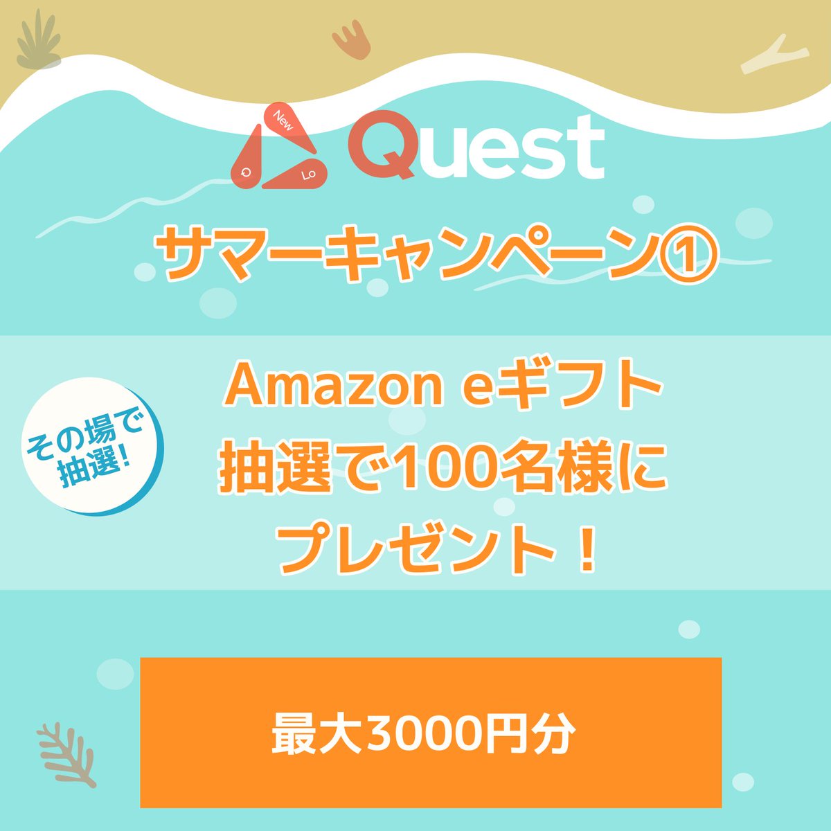 こんにちNewLo！

みなさん、夏ですね。
暑いけど、海・山・川など楽しめるといいですね。

NewLoから🍉暑い夏☀️のキャンペーン開催！⛱️
インスタントウィン（抽選）で、最大100名様にAmazon eギフトが当たる！
app.quest.newlo.xyz/ja/quest/163

1等賞：3000円分のAmazon eギフト（5名）