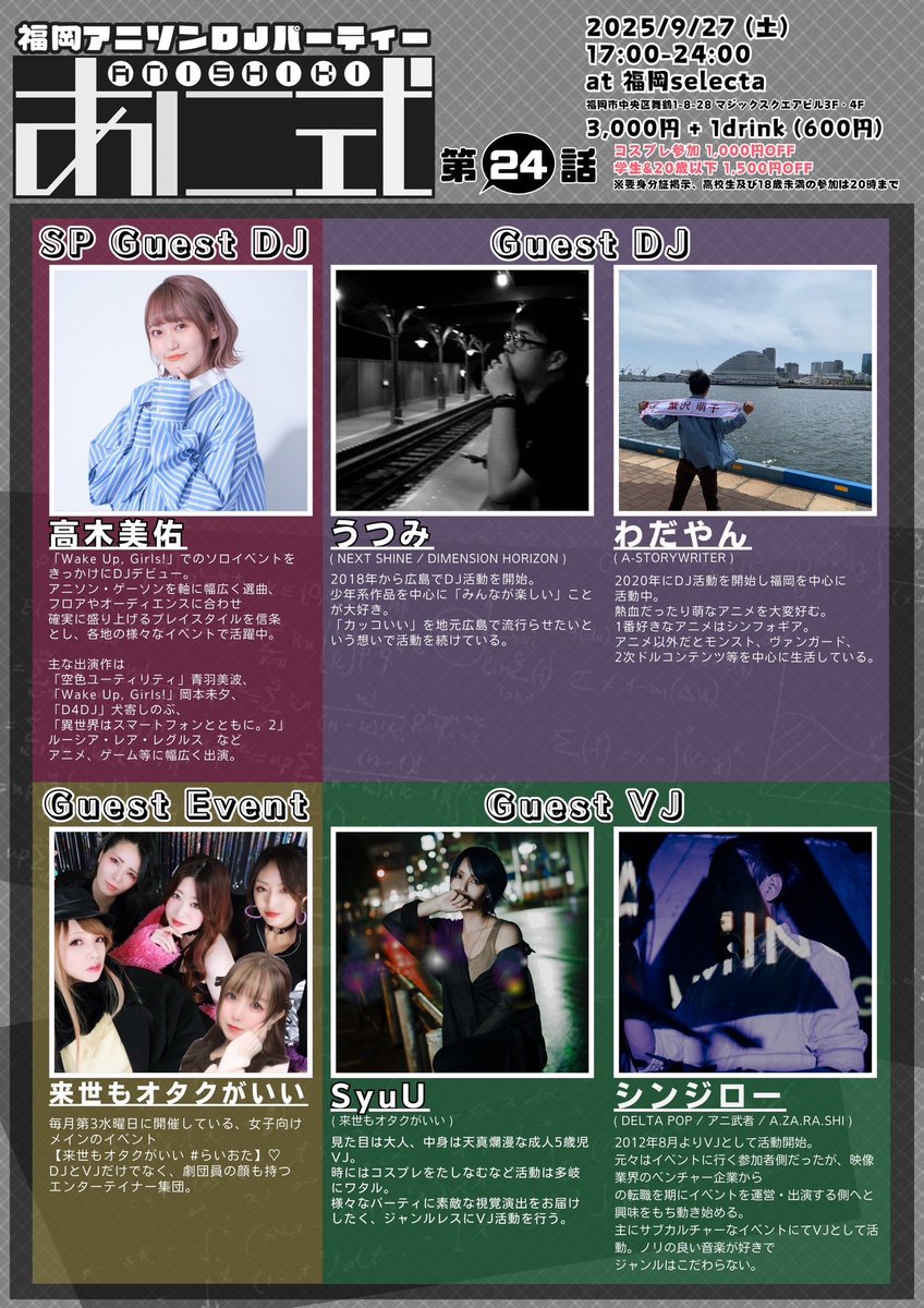 AnishikiF's tweet image. 📣告知📣RP拡散希望‼️

スペシャルゲストに声優の高木美佑さん‼️
そして全国から多数のゲスト様をお迎えしての開催です‼️

#あに式 第24話
■2025.9.27(土)
■17:00〜24:00
■#福岡セレクタ
■3000円+1d ※割引有

SP Guest DJ
高木美佑

Guest
来世もオタクがいい
うつみ
わだやん
SyuU
シンジロー