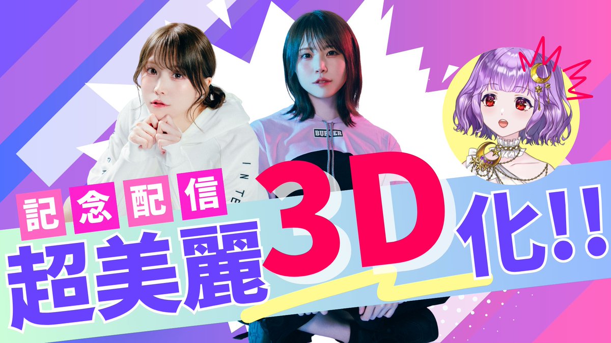 ◤重大なお知らせ◢

この度、かぐや飛兎は超美麗3D化(顔出しストリーマー)となり、名前も改め「ぴとちゃん」となります。
この決断に至るまで沢山悩み、事務所と話し合いを重ねてきました。

色々な想いを引用先、そして今夜21時の配信で語らせていただきますので良ければ見に来てください。

続く↓