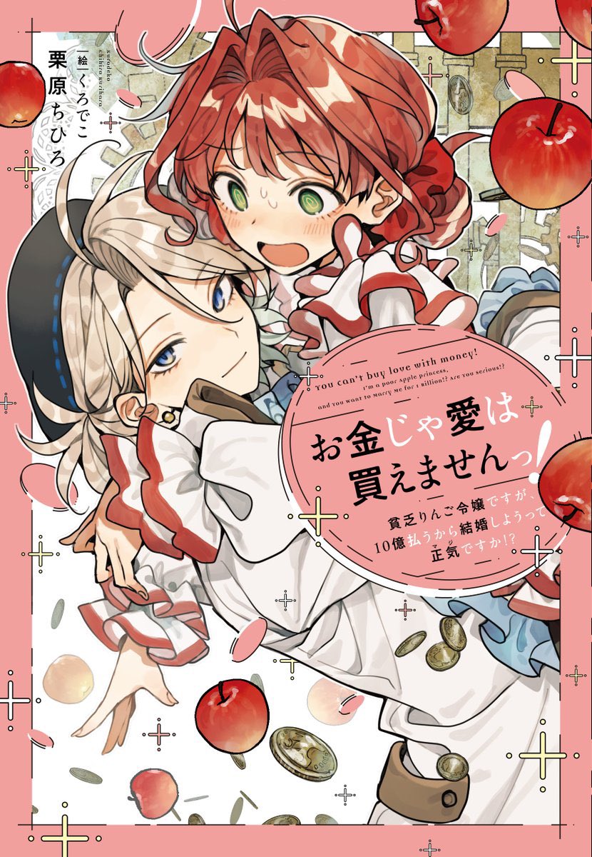 ymtm28's tweet image. 実業之日本社さまより、『お金じゃ愛は買えませんっ!』(著: 栗原ちひろ先生)
イラスト担当させていただきました!よろしくお願いいたします🍎