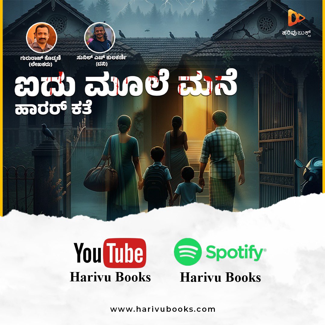 ಐದು ಮೂಲೆ ಮನೆ!!! ಎದೆ ಜಲ್ಲೆನಿಸುವ ಹಾರರ್ ಕತೆ... ಕೇಳಿನೋಡಿ.

ಯೂಟ್ಯೂಬ್ - youtu.be/F3-8QAhWU14?si…

ಸ್ಪಾಟಿಫೈ - open.spotify.com/episode/74UlGT…