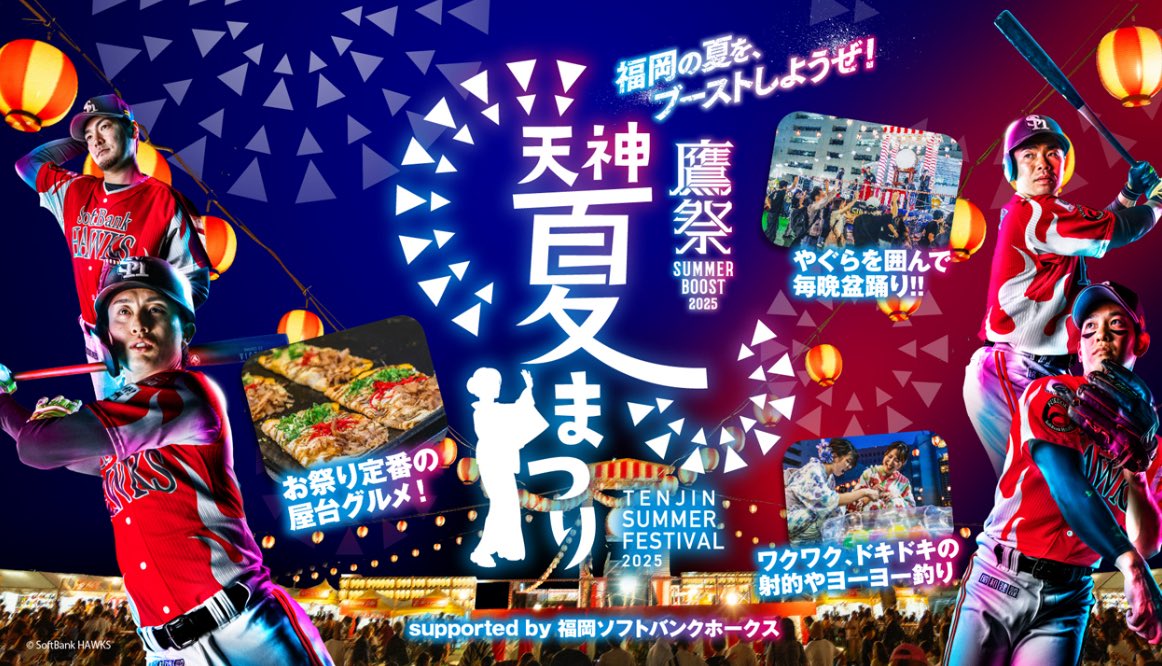 yatchaesumao's tweet image. 🔶本日!!こちらに参加させて頂きます🔶
「 #鷹祭SUMMERBOOST meets天神夏まつり 」にて #鷹祭SUMMERBOOST前夜祭 を開催します!
ホークス選手や #DJダイノジ・大谷 さんによる盛り上げ🎉の他、 #福を架ける少女 さんと #梅谷心愛 さんによるパフォーマンスの実施も決定❗️…