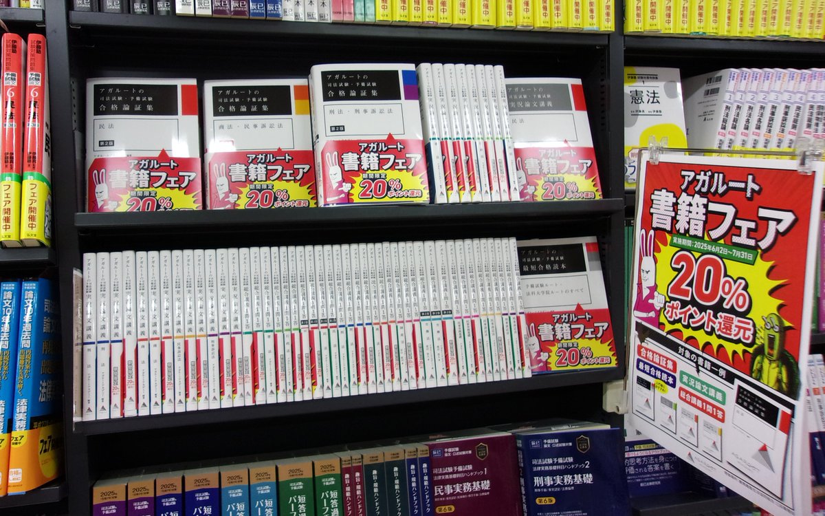keiocoop_mita's tweet image. 【3F書籍部】📕アガルート
書籍 フェア20%ポイント還元✨
まもなく終了となります~(7/31まで)
特に合格論証集民法/商法・民事訴訟法/刑法・刑事訴訟法が人気です!ぜひご利用ください。