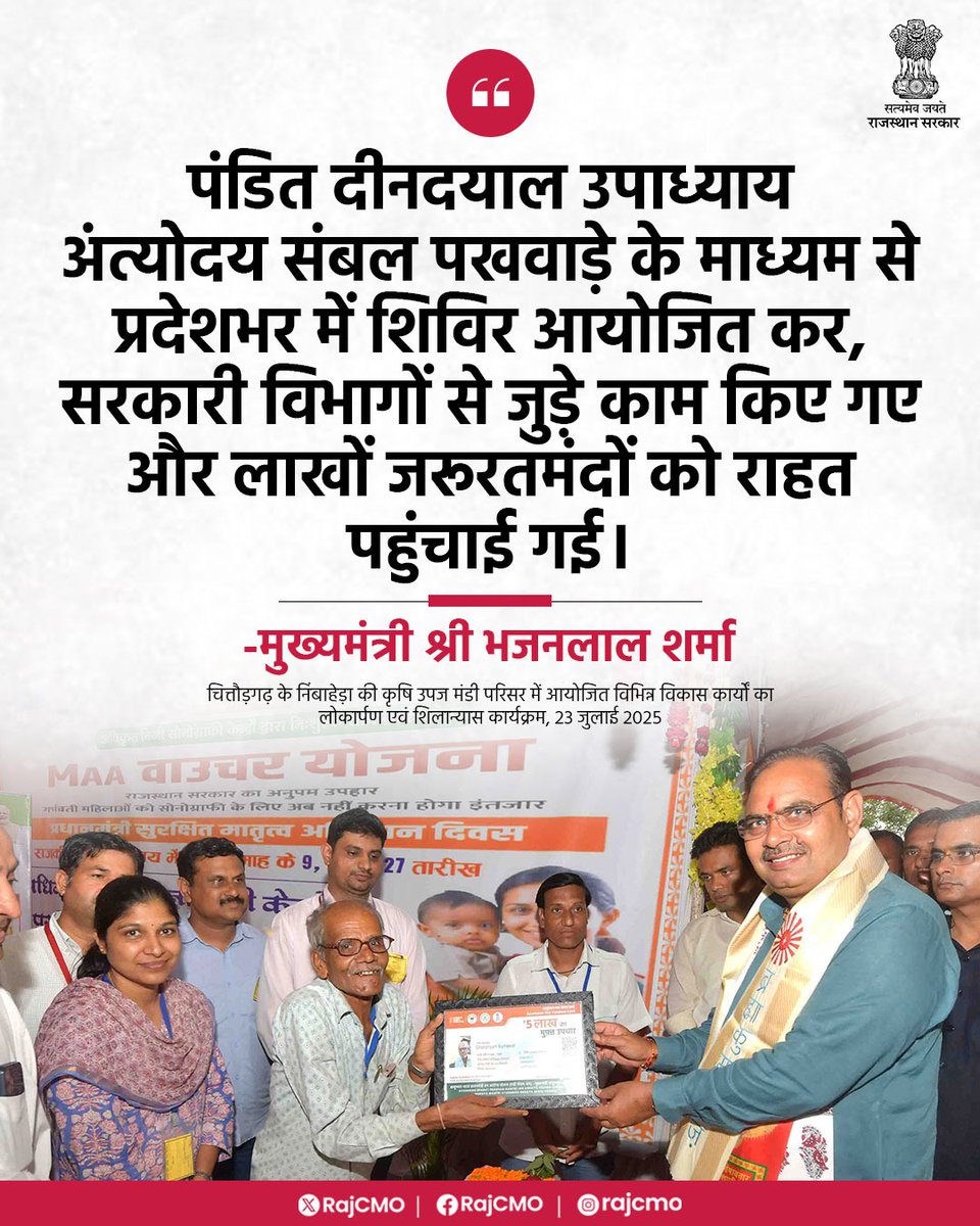 CMO Rajasthan (@rajcmo) on Twitter photo पंडित दीनदयाल उपाध्याय अंत्योदय संबल पखवाड़े के माध्यम से लाखों जरूरतमंदों को राहत पहुंचाई गई।
<a href="/BhajanlalBjp/">Bhajanlal Sharma</a>
#हर_घर_खुशहाली
#आपणो_अग्रणी_राजस्थान पंडित दीनदयाल उपाध्याय अंत्योदय संबल पखवाड़े के माध्यम से लाखों जरूरतमंदों को राहत पहुंचाई गई।
<a href="/BhajanlalBjp/">Bhajanlal Sharma</a>
#हर_घर_खुशहाली
#आपणो_अग्रणी_राजस्थान