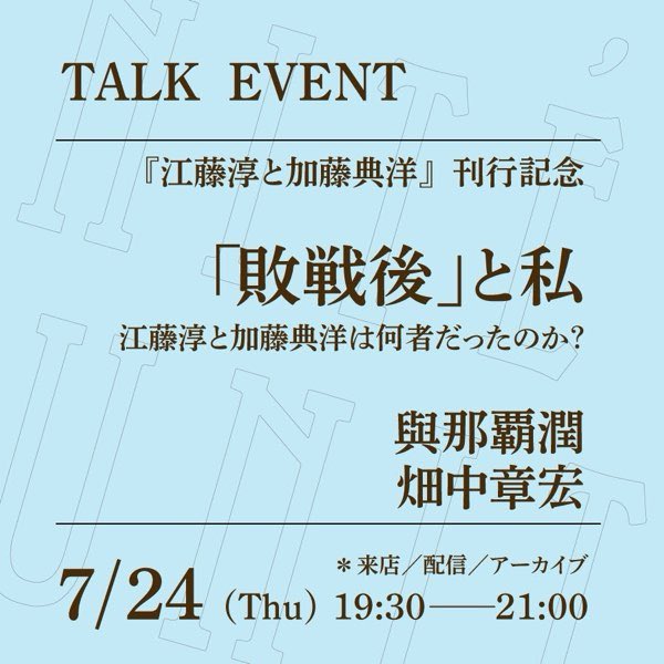 unite_books's tweet image. 本日も開店しました。イベントのため18時までです。
19:30〜、與那覇潤さん、畑中章宏さんによるトークイベント、「『敗戦後』と私──江藤淳と加藤典洋は何者だったのか?」を開催します。
戦後80年の今夏に戦後史を歩き直していただきます。来店/配信にて是非!unite-books.com/event
