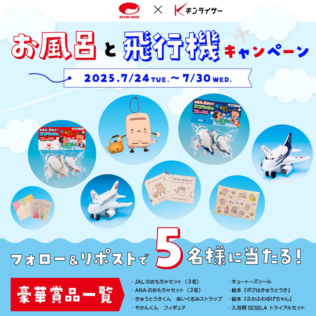 kinliser's tweet image. /
お風呂で遊べる飛行機ができた！
お風呂といえば、キュートーズ！
\
ということで…

♨✈♨✈♨✈♨✈♨✈

お風呂と飛行機キャンペーン

♨✈♨✈♨✈♨✈♨✈

①@marusho_hikoki と @kinliser をフォロー
②この投稿をリポスト
③JALかANAの希望をコメント

7月30日（水）23:59まで
✅規約は↓