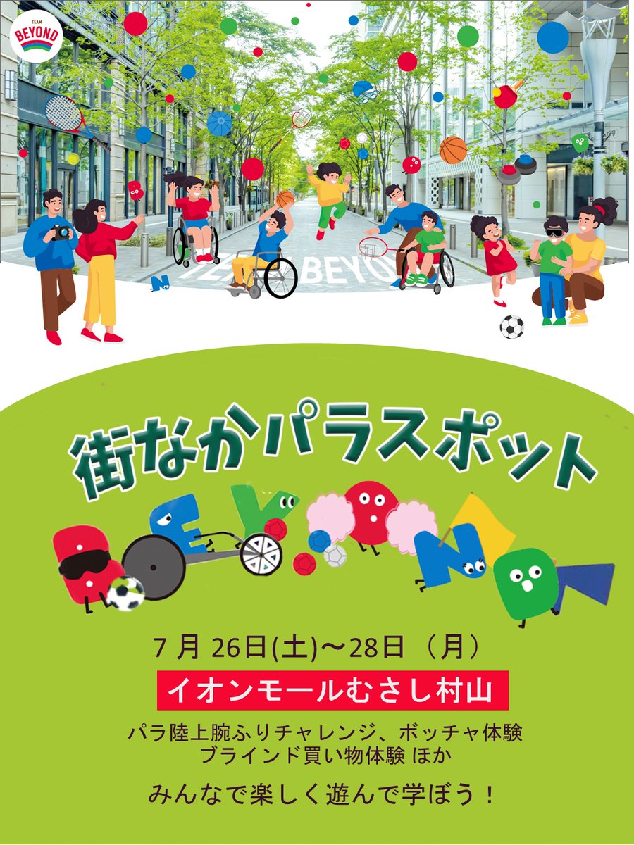 sports_tokyo's tweet image. #街なかパラスポット✨
7/26(土)〜28(月)
#イオンモールむさし村山 でパラスポーツ体験
✅パラ陸上
✅ボッチャ
✅ブラインド買物体験
🎤元てれび戦士登場
7/26 #新井琉月 さん 7/27 #筧礼 さん 7/28 #江口慶 さん
para-sports.tokyo/sports/paraspo…
#パラスポーツ月間 #TEAMBEYOND