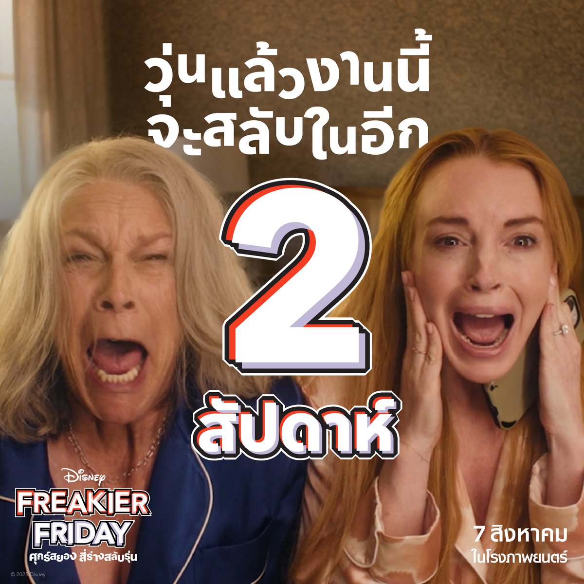DisneyStudiosTH's tweet image. สลับร่างอีกแล้ว! ’ลินด์เซย์ โลฮาน‘ และ ‘เจมี ลี เคอร์ติส‘ จะกลับมาป่วนวัยวุ่นอีกครั้ง! เตรียมกลับมาคิดถึงกับภาคต่อของภาพยนตร์คอมเมดี้สุดฮาในดวงใจ ที่จะพาคุณไปวุ่นวายกว่าเดิม
Disney's Freakier Friday #ศุกร์สยองสี่ร่างสลับรุ่น 7 สิงหาคมนี้ ในโรงภาพยนตร์ เท่านั้น
#FreakierFridayTH