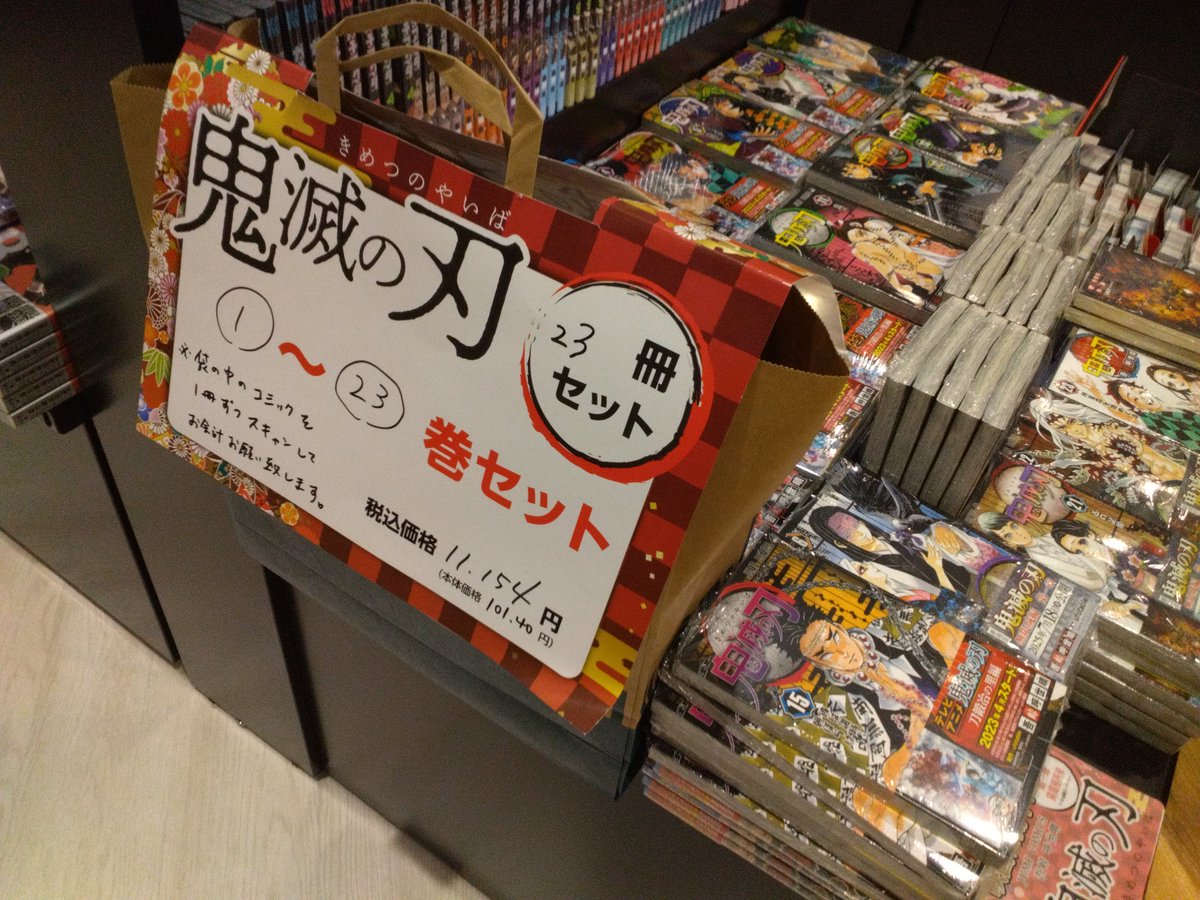 ms_natori's tweet image. 映画「劇場版 鬼滅の刃 無限城編 第一章猗窩座再来」が公開されました!🎬✨
未来屋書店名取店でもコミックスまとめ売りセットを販売中📖
この夏は #鬼滅の刃 で盛り上がりましょう〜!