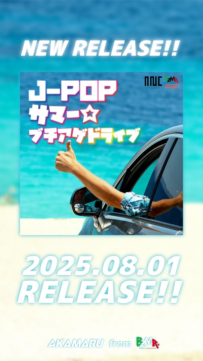 🚩リリース情報🚩
全国のCLUBで活躍する1MC1DJユニット
BZMR(バズマル)からDJ AKAMARUによる
マンスリーDJ MIX企画！
窓全開で聴きたい、夏のJ-POP最前線🔥

2025.08.01(Fri)
「J-POPサマー☆ブチアゲドライブ / BZMR」
linkco.re/1pnq3CQ7

<a href="/DJ_AKAMARU11/">DJ AKAMARU (BZMR®)</a>

是非チェックしてね🙌