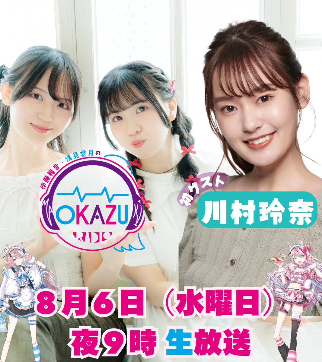 pxwcw_info's tweet image. ˗ˏˋ 🌟初ゲスト決定🌟 ˊˎ˗
_人人_
>かわ<
 ̄YY ̄
_人人_
>ちい<
 ̄YY ̄
#川村玲奈
#伊藤舞音
#浅見香月
୨୧‥∵‥‥∵‥‥∵‥‥∵‥‥∵‥୨୧
#おかづラジオ
📌8月6日(水)夜9時から生放送
x.gd/Mi6Ja
୨୧‥∵‥‥∵‥‥∵‥‥∵‥‥∵‥୨୧…