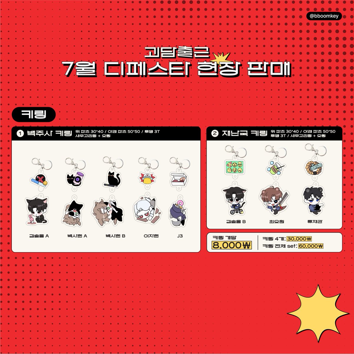 bboomkey's tweet image. [뿜키] 7월 디페스타(토) 현장 판매 최종 인포
A-16 / ARO님과 함께 합니다😉

-선 입금 및 현장 구매 특전 있습니다!
-현장 DP 후 일부 품목 제외될 수 있습니다.
-선 입금 수령은 2시 30분까지 부탁 드립니다.

행사장에서 뵙겠습니다🙇‍♀️