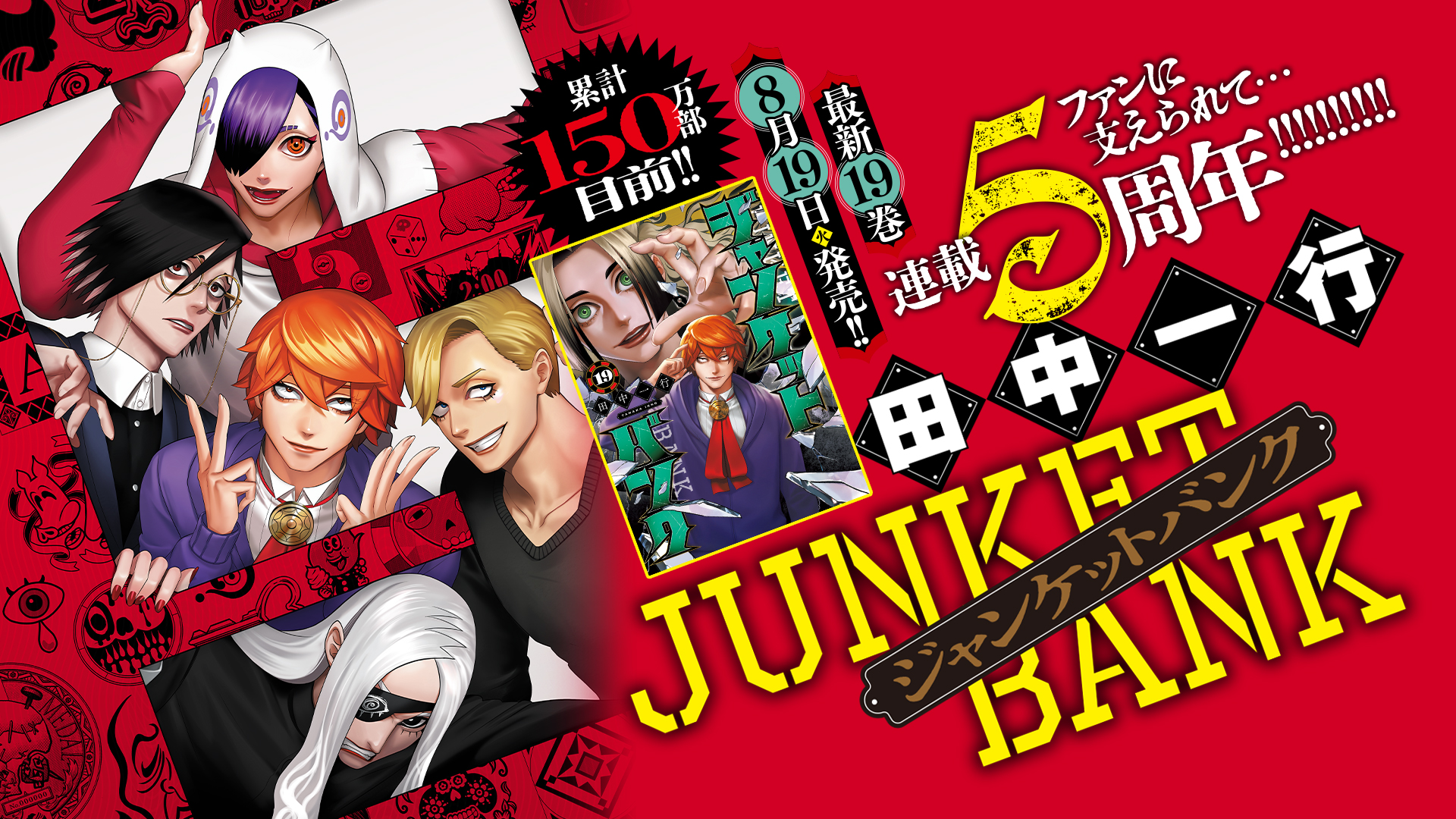 ☀️ 初版 最新刊付き帯付き ジャンケットバンク 全巻 ☀️ ☀️ 初版 最新刊付き帯付き ジャンケットバンク 全巻