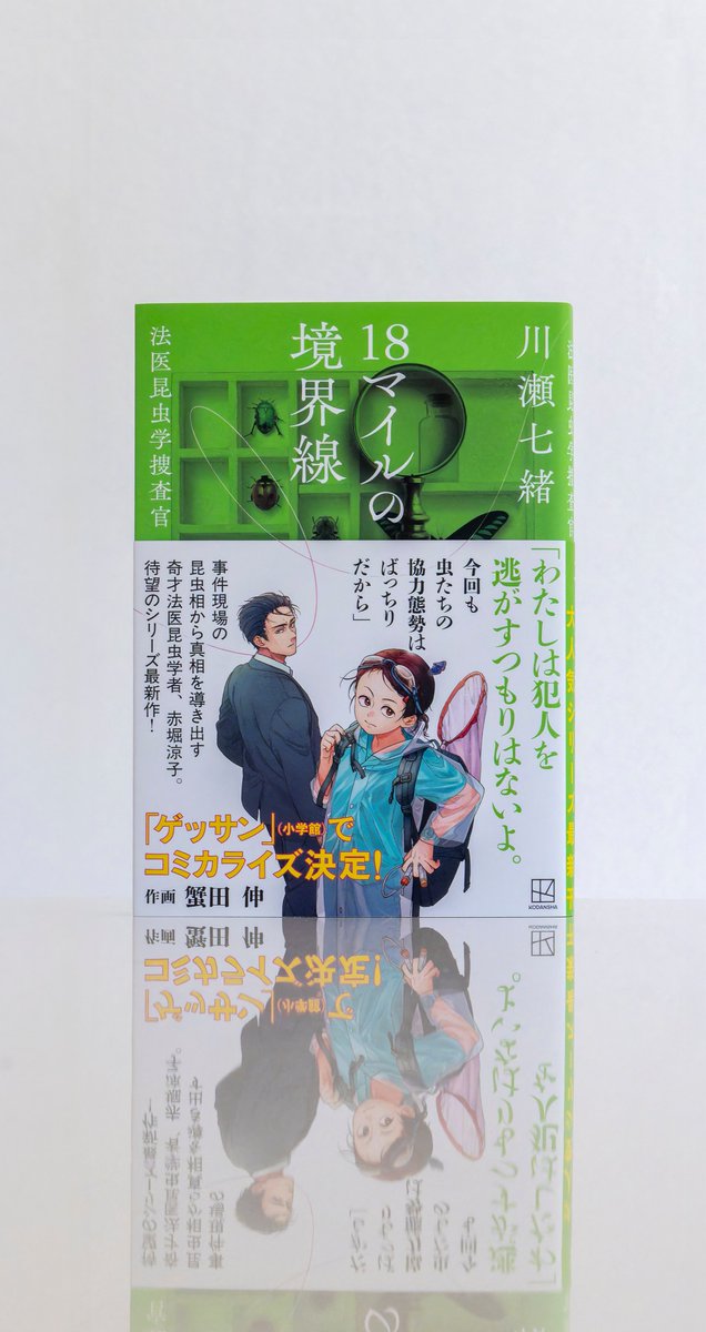 welle_design's tweet image. 本日(7月24日)発売予定のこちらの単行本、welle designで装幀を担当いたしました。
『18マイルの境界線 法医昆虫学捜査官』川瀬七緒(講談社)(帯イラスト:蟹田伸)
事件現場の昆虫相から真相を導き出す奇才法医昆虫学者・赤堀の活躍を描くシリーズ最新作。ぜひ店頭で探してみてください!(Y)