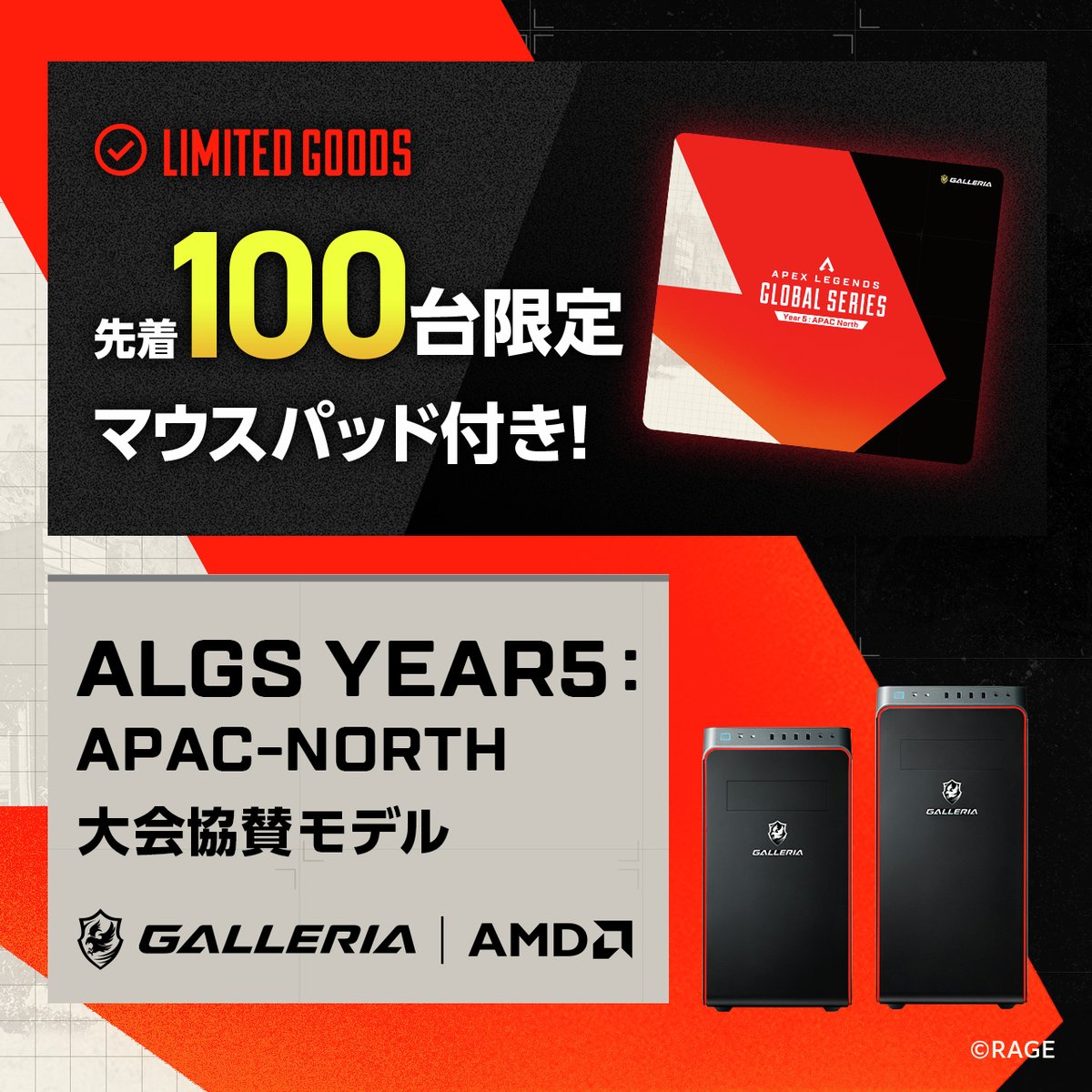 GALLERIA_GM's tweet image. ◤GALLERIA◢
100台 限定!
#ALGS Year5 大会協賛モデル
🔥マウスパッド特典付🔥
販売スタート!
オリジナル壁紙2種+マウスパッドを同梱したモデルとなっております!
#エーペックスレジェンズ のプレイにもおススメ👌
▼ご購入はこちら▼
dospara.co.jp/gamepc/algs.ht…
#ApexLegends #ガレリア