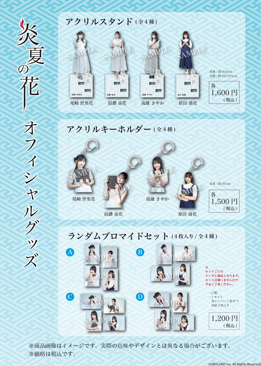 ANYLAND_pr's tweet image. //
📣限定グッズ販売のお知らせ
\\
#STU48 個人ファンクラブ主催のオリジナル朗読劇『 #炎夏の花 』東京公演の会場にて、限定グッズの販売をいたします🩵
✨売上の一部は寄付に充てられる予定です
📍東京公演 7月25日(金)
1部 14:15開演/2部 17:00開演
出演: #尾崎世里花 ・ #信濃宙花 ・…