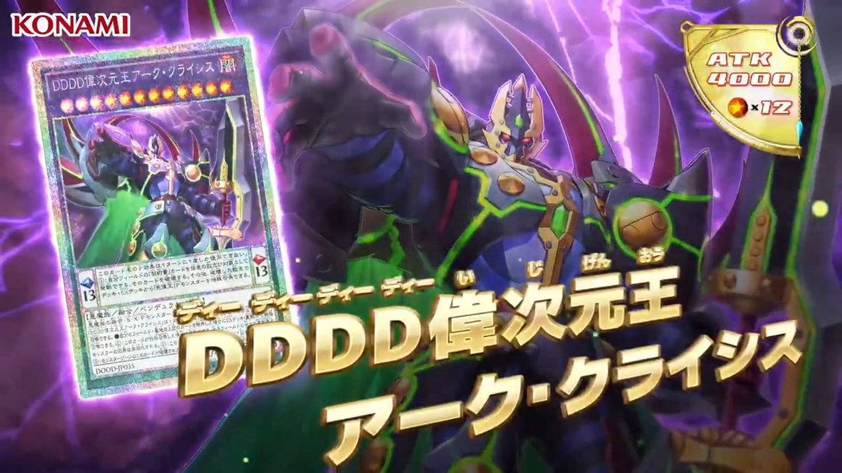 異次元をも征する超越神！ 悪魔を束ねし至高の王――！ 生誕せよ！ DDDD
