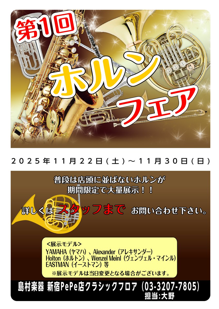 黄金に輝く”一本”を】 当フェアでは #ホルン 用のBEST BRASSの #マウス