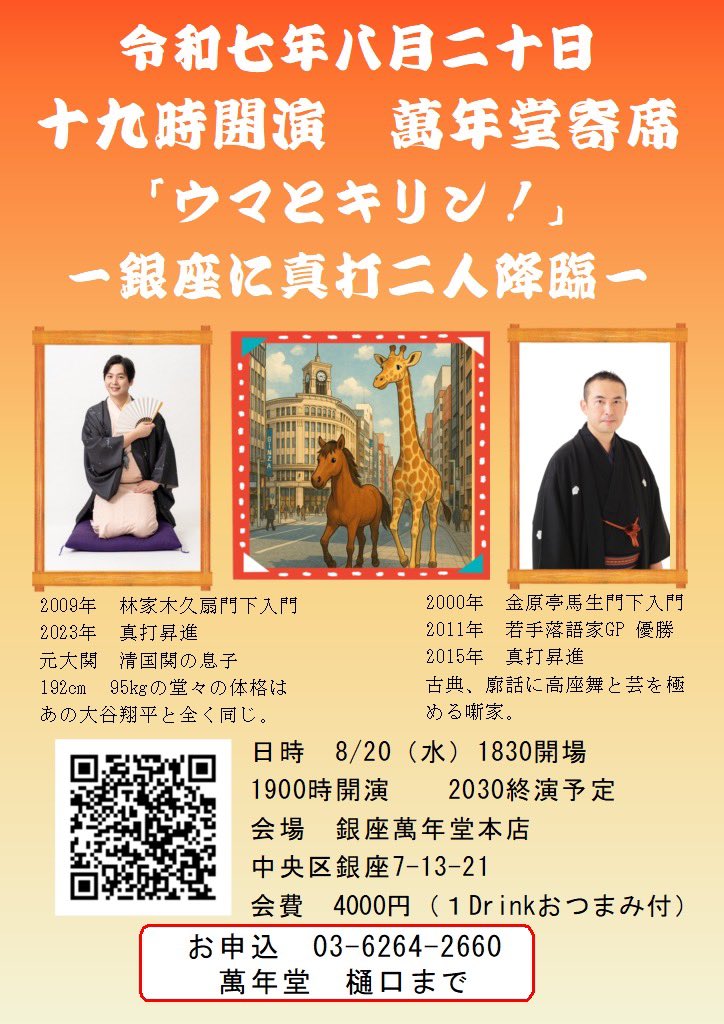 ginzamannendou's tweet photo. 8/20萬年堂落語会のご案内！
次回は真打お二人をお迎えして！！
金原亭馬治師匠、林家希林師匠をお迎えしてタップリと。
ワンドリンクおつまみandお菓子付き。
ご予約は萬年堂　03-6264-2660 まで https://t.co/nN7VHwlHtW
